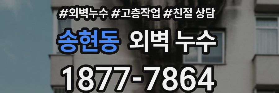 송현동 외벽 누수