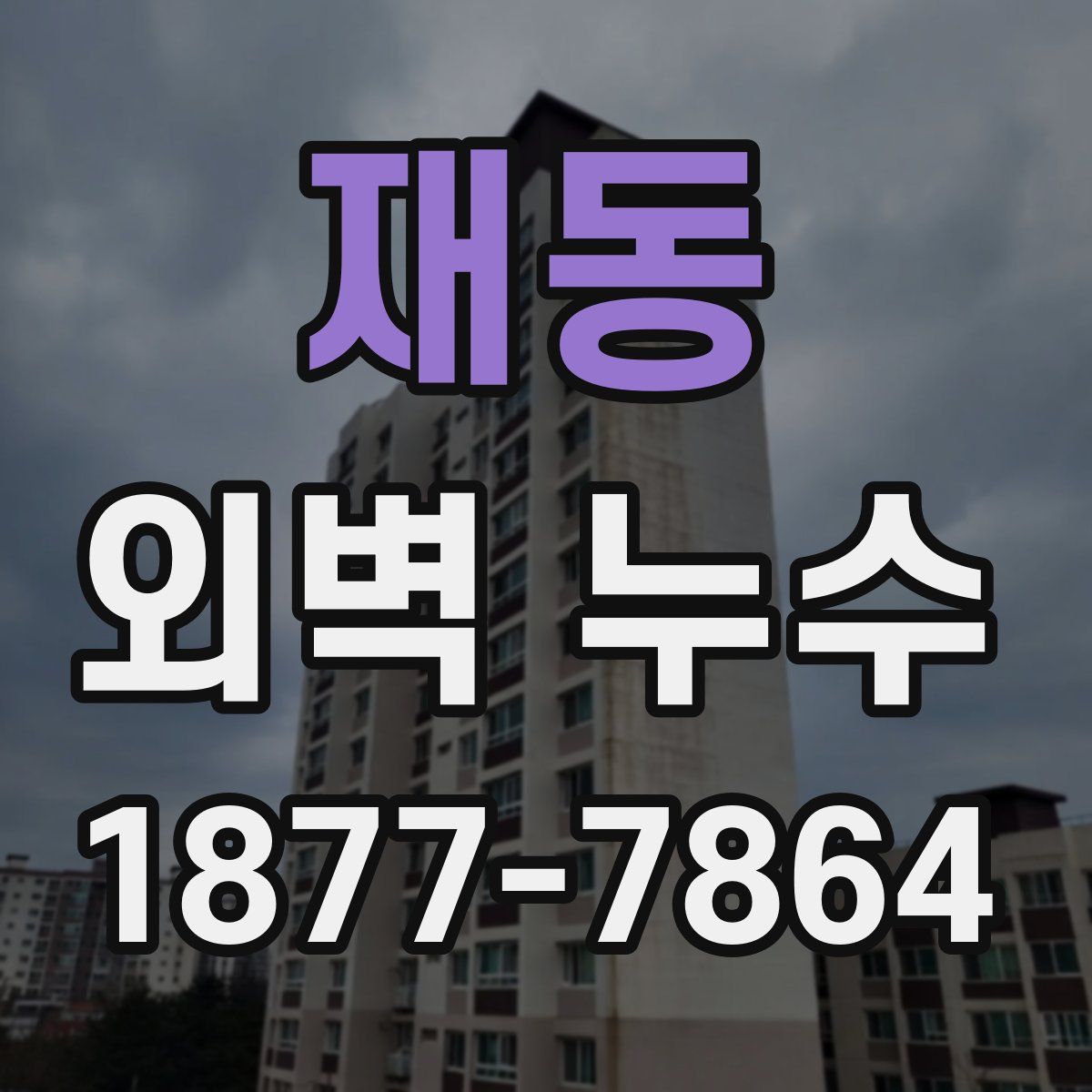 재동 외벽 누수