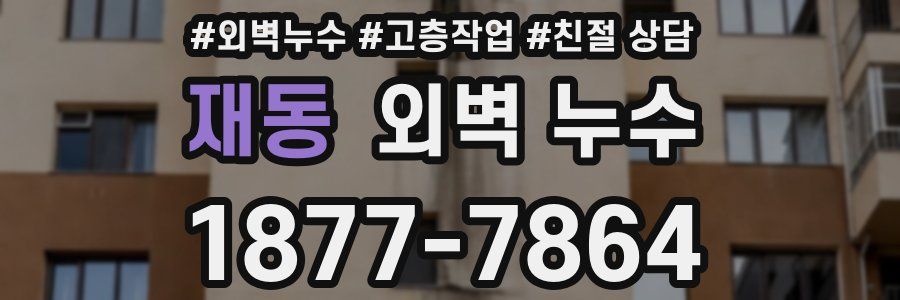 재동 외벽 누수