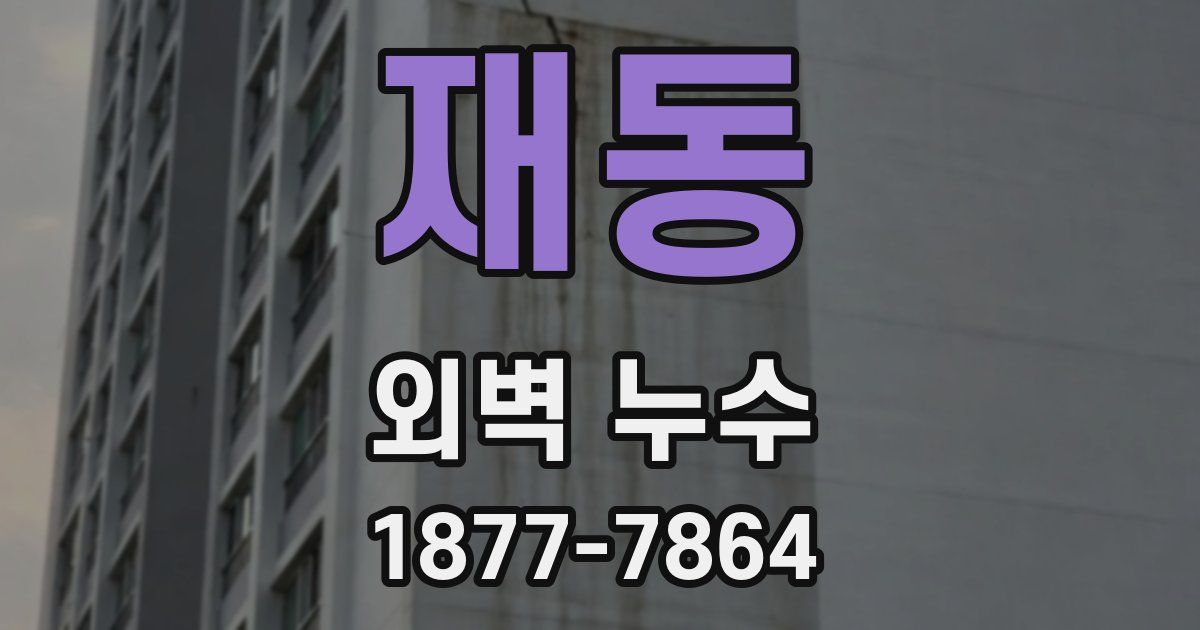 재동 외벽 누수