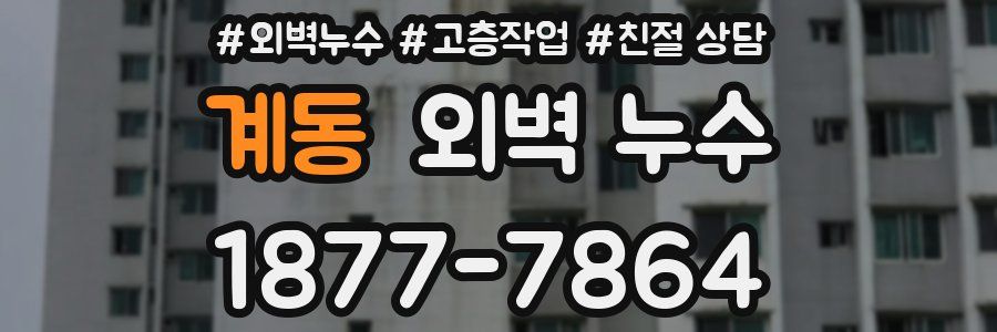 계동 외벽 누수