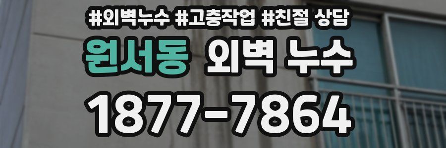 원서동 외벽 누수