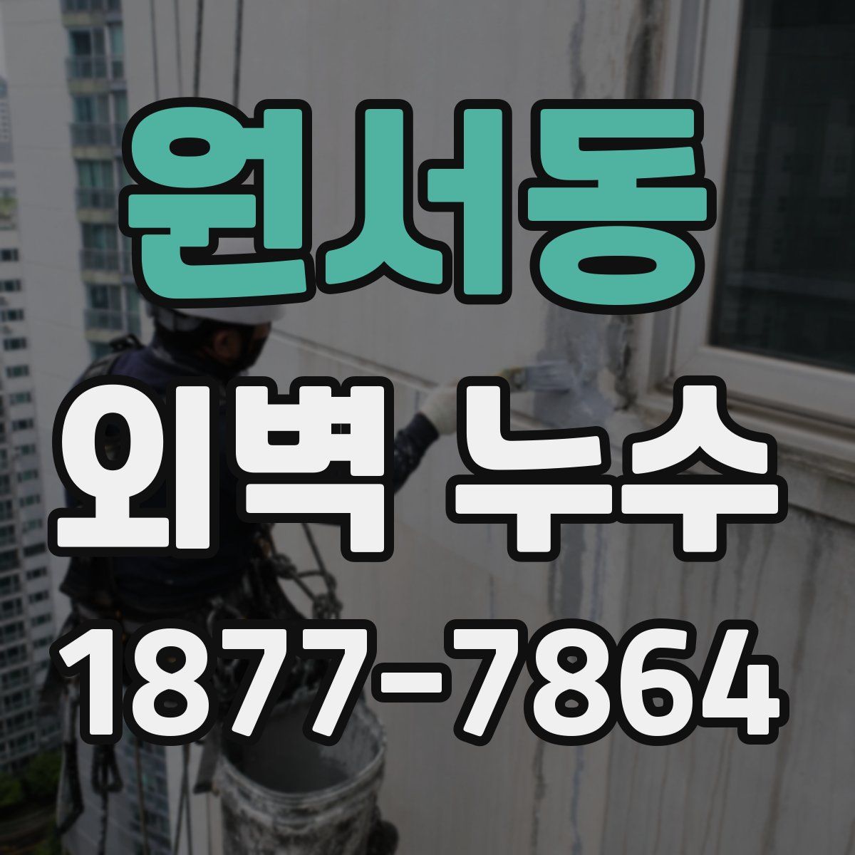 원서동 외벽 누수