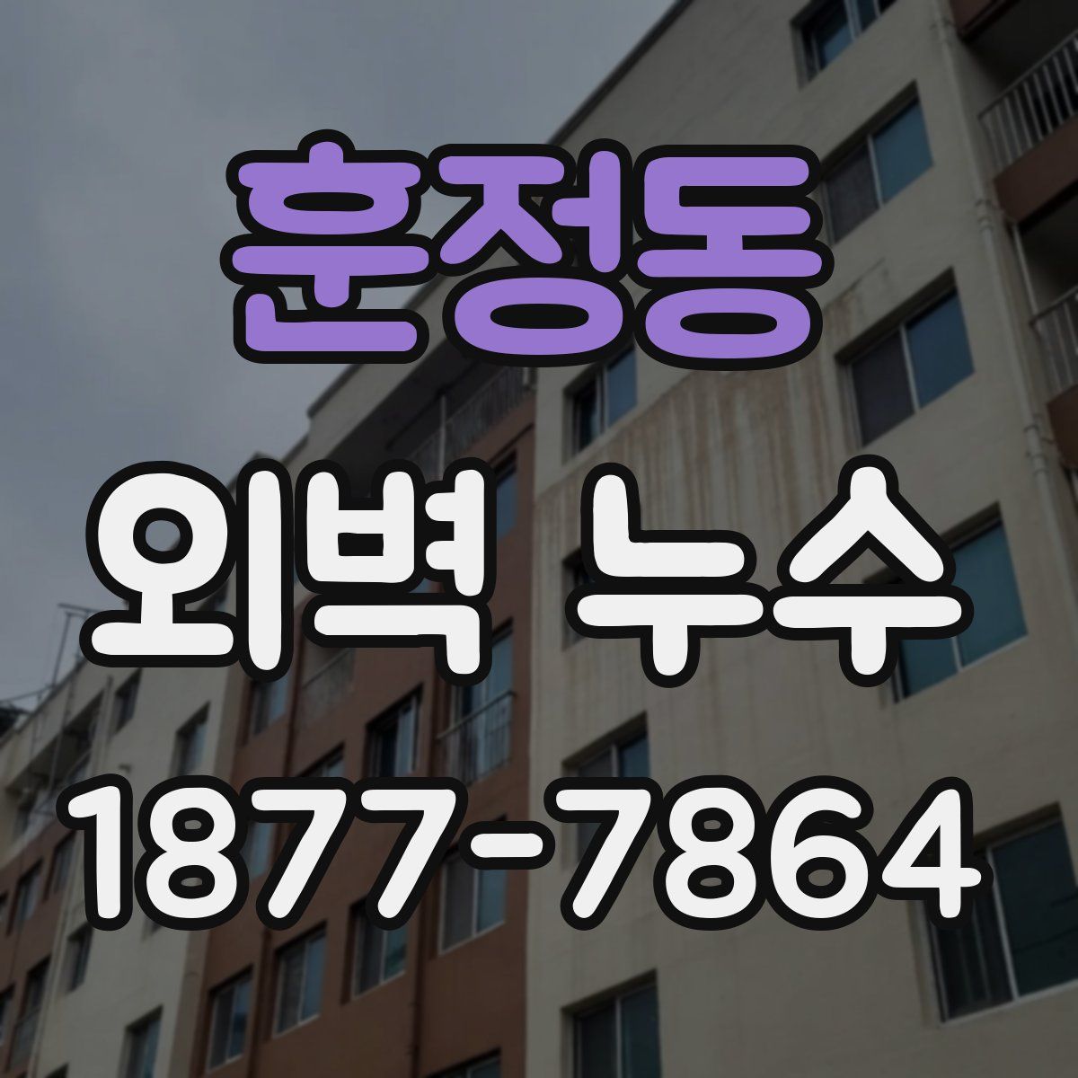 훈정동 외벽 누수