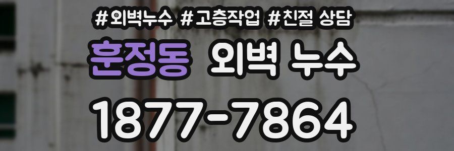 훈정동 외벽 누수