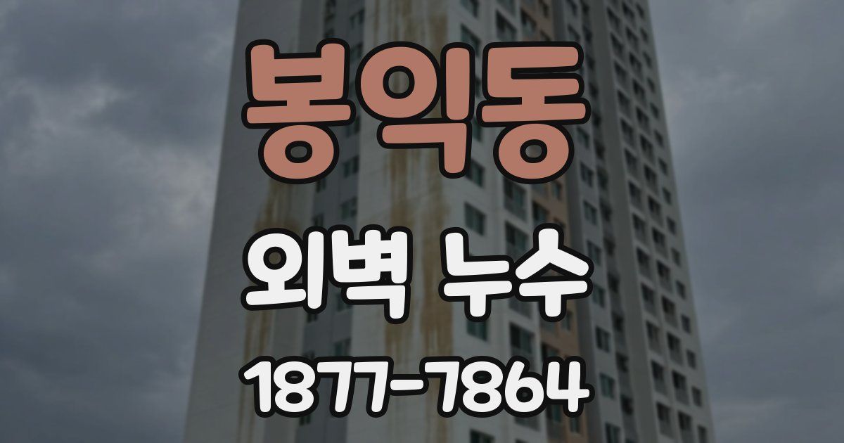 봉익동 외벽 누수
