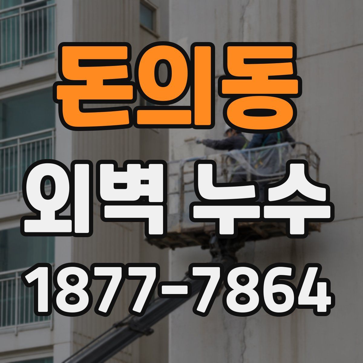 돈의동 외벽 누수