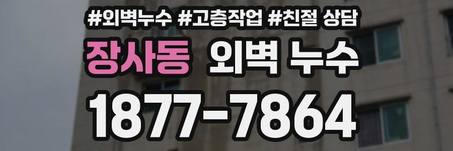 장사동 외벽 누수