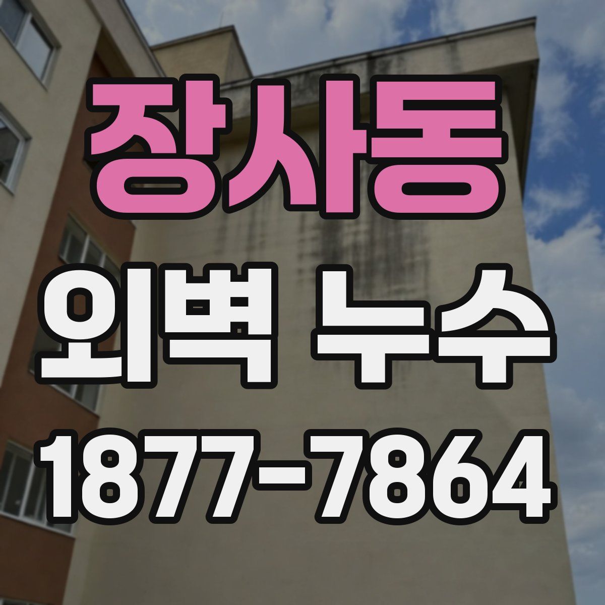 장사동 외벽 누수