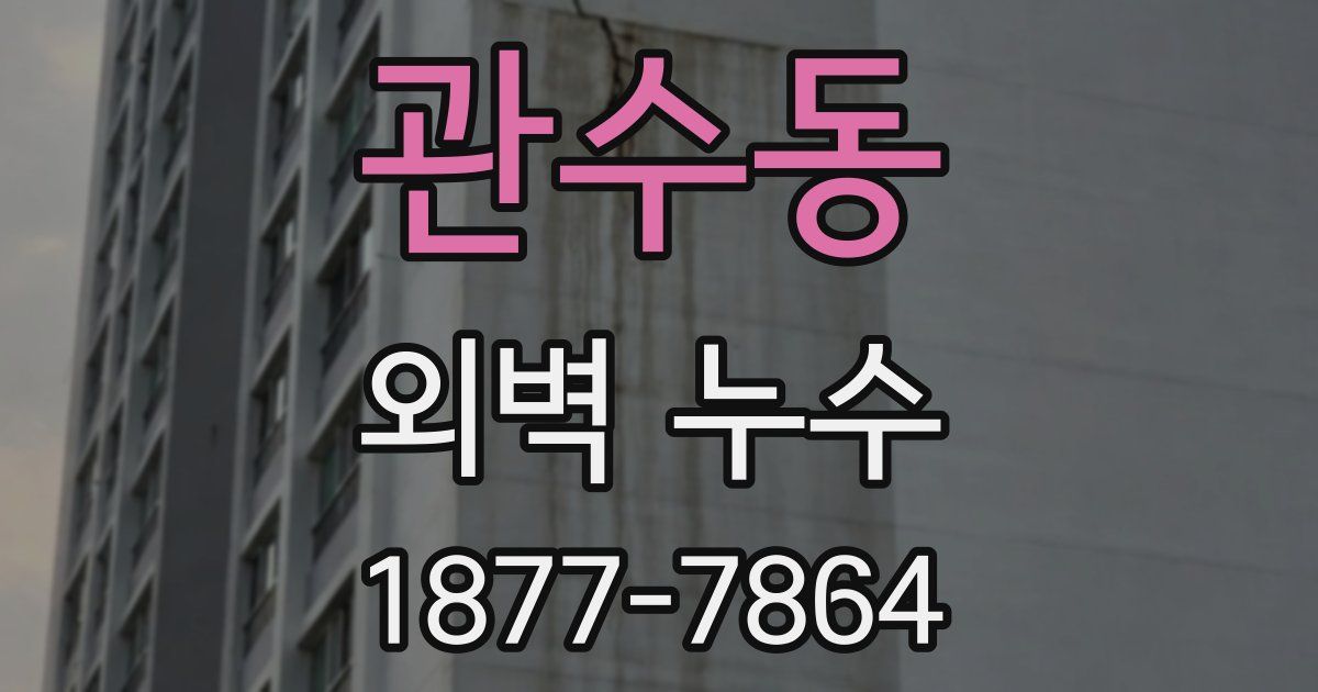관수동 외벽 누수