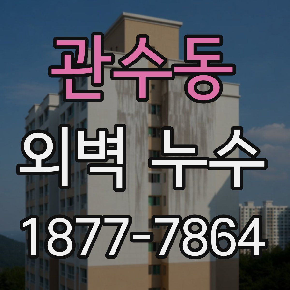 관수동 외벽 누수