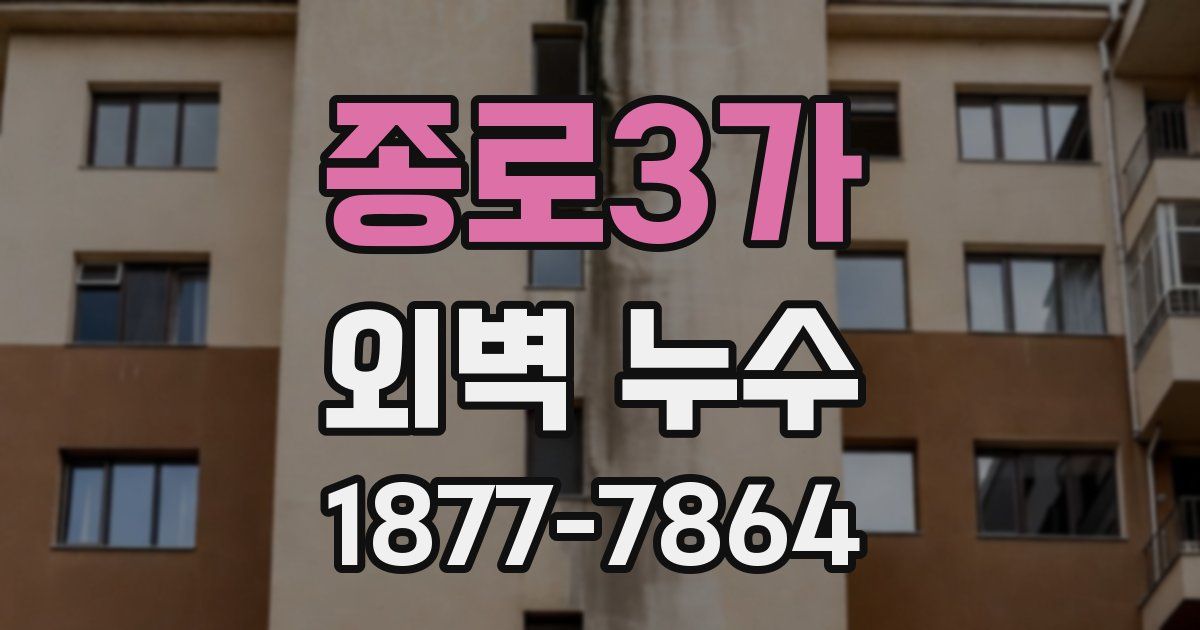 종로3가 외벽 누수