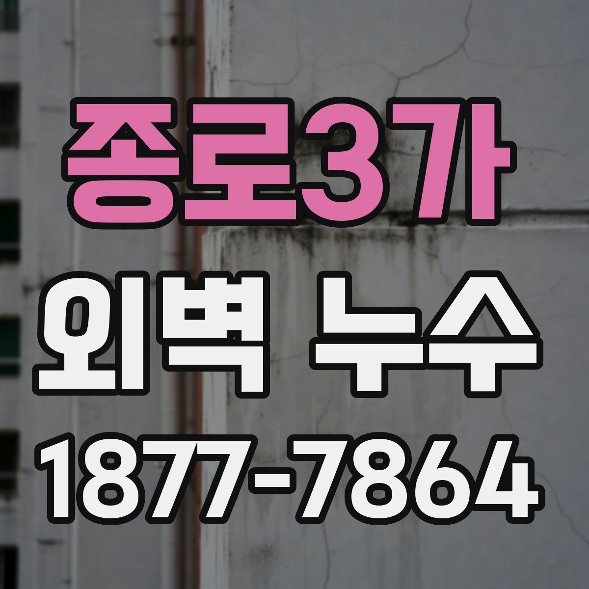 종로3가 외벽 누수