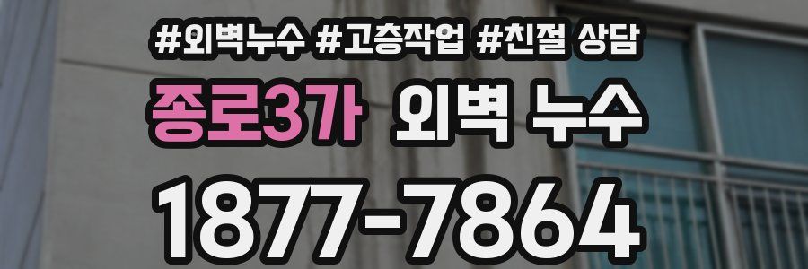 종로3가 외벽 누수
