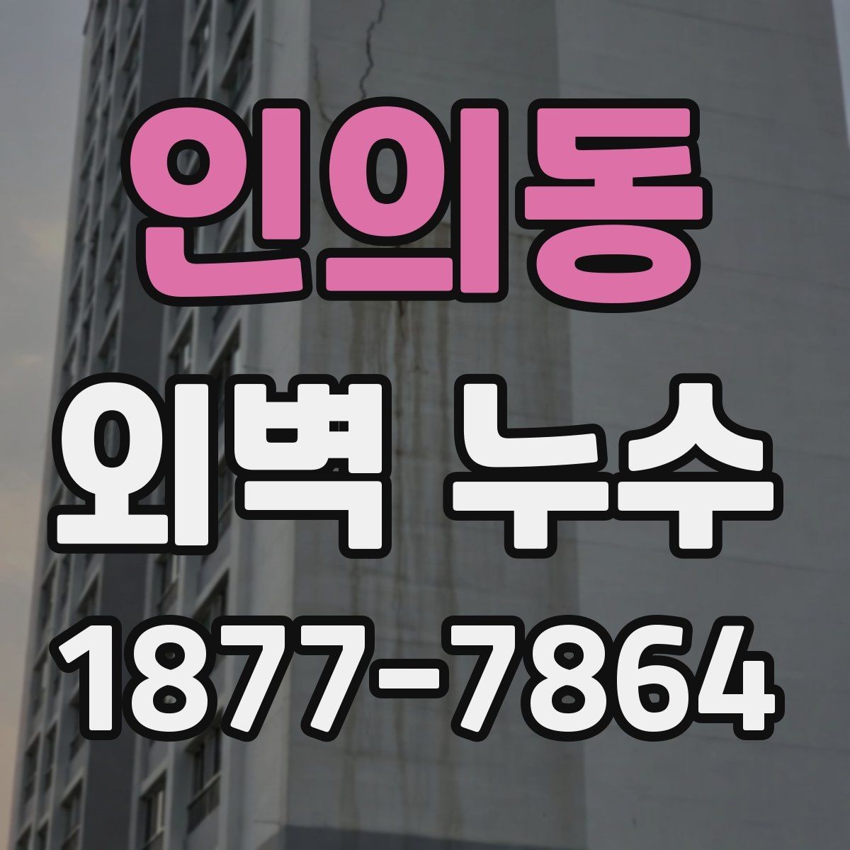 인의동 외벽 누수 의심 때 사진 기록이 중요한 이유