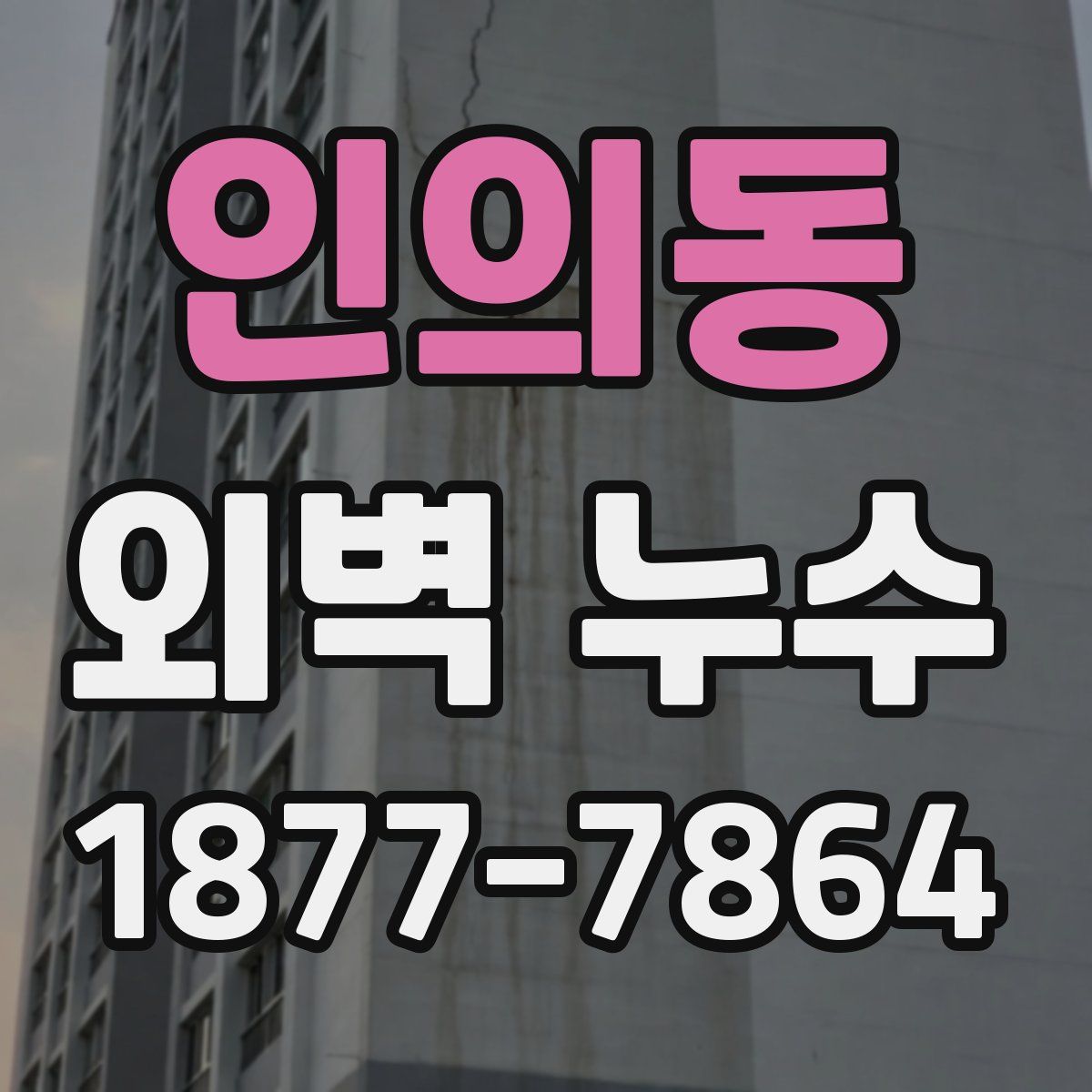인의동 외벽 누수