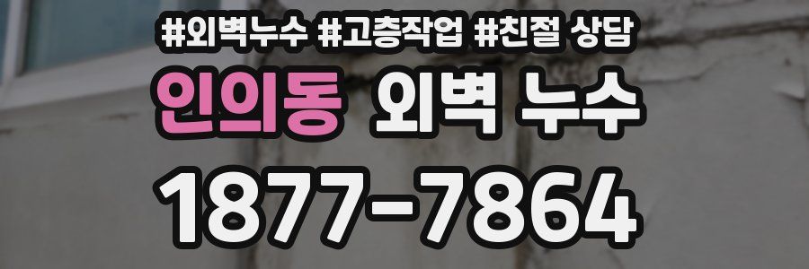 인의동 외벽 누수