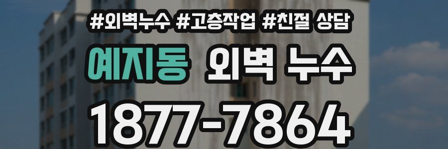 예지동 외벽 누수