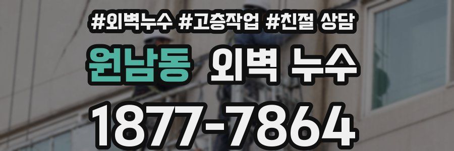원남동 외벽 누수
