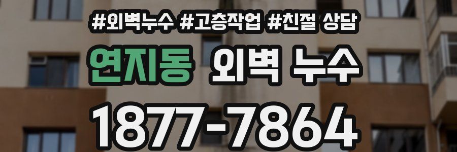 연지동 외벽 누수