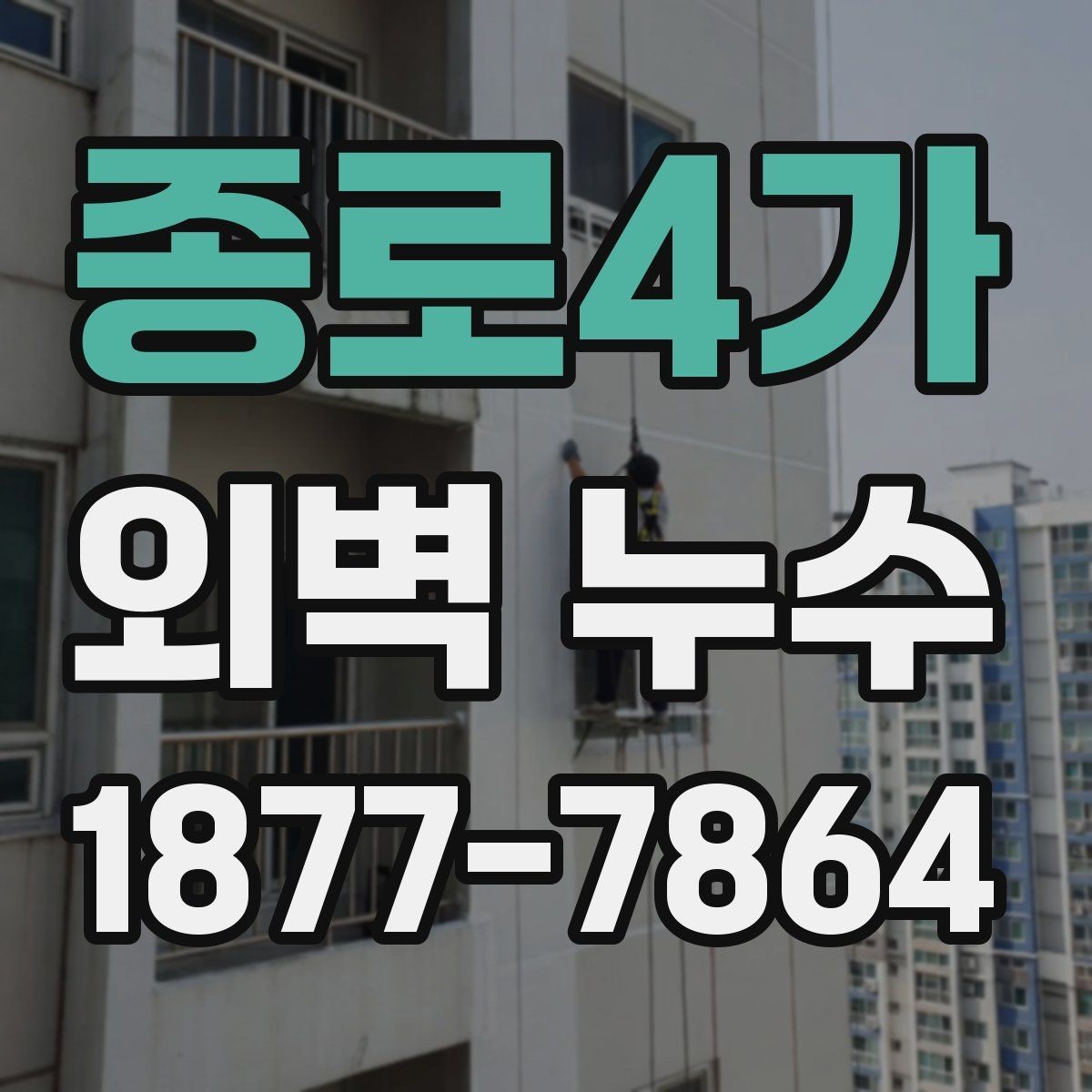 종로4가 외벽 누수 예방과 점검을 함께 하는 방법