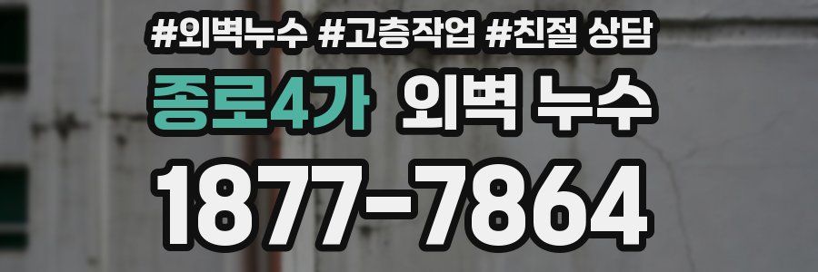 종로4가 외벽 누수