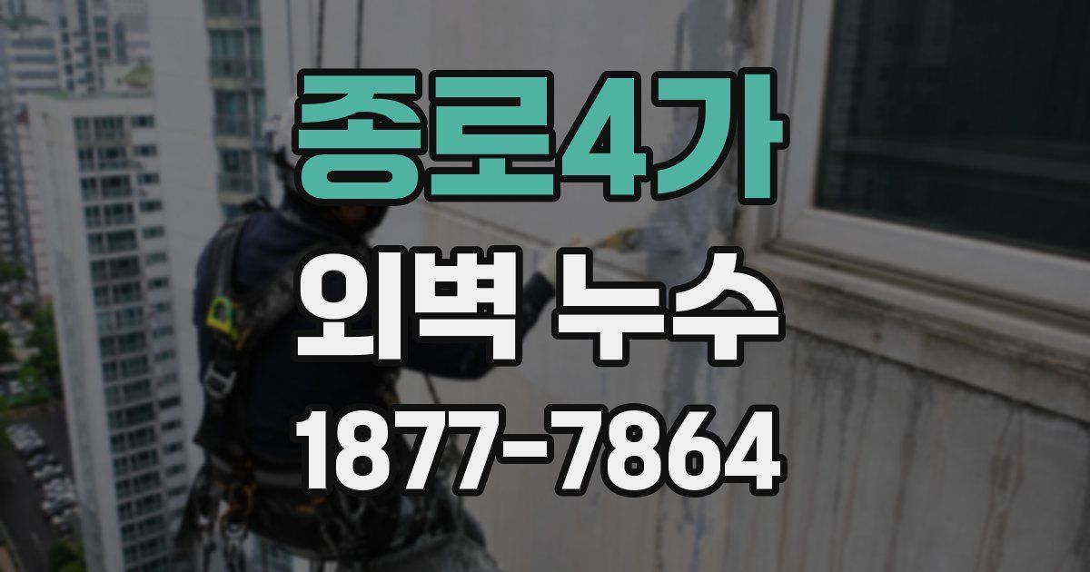 종로4가 외벽 누수