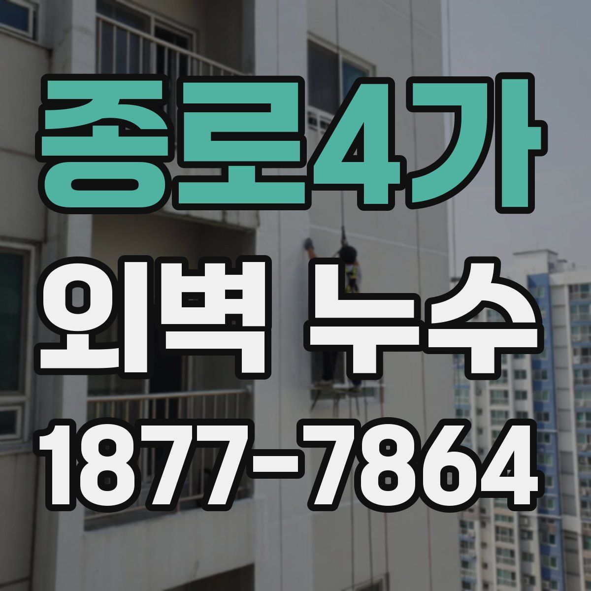 종로4가 외벽 누수