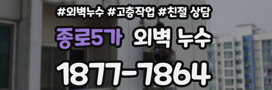 종로5가 외벽 누수