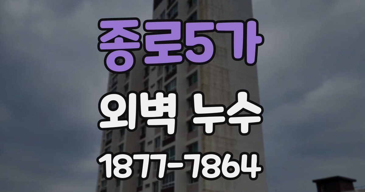 종로5가 외벽 누수