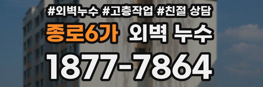 종로6가 외벽 누수