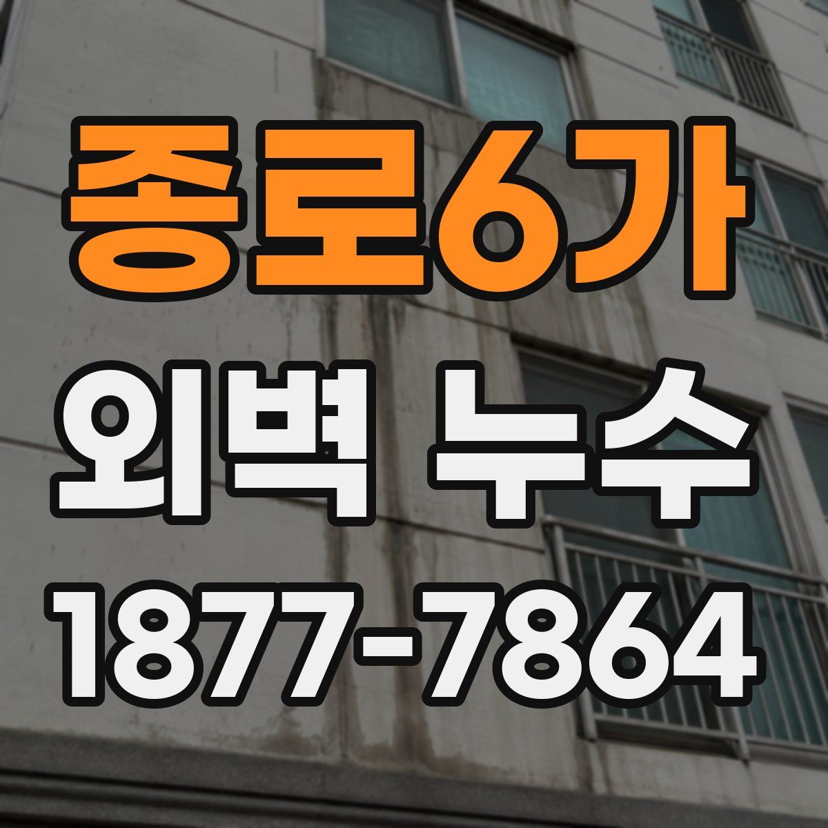 종로6가 외벽 누수