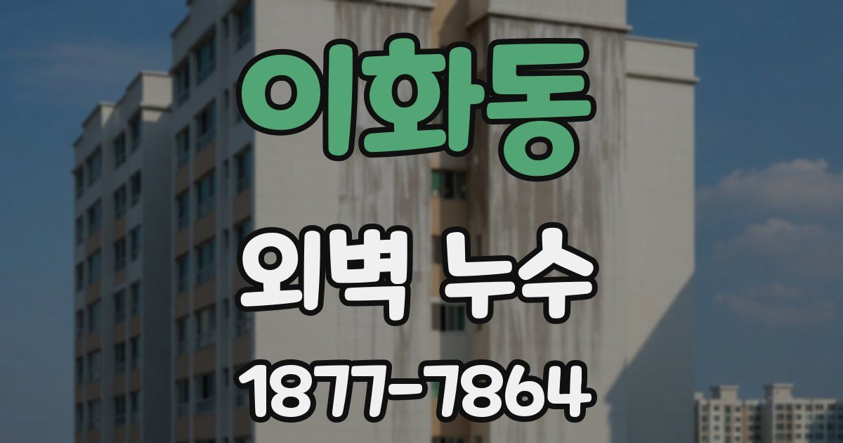 이화동 외벽 누수