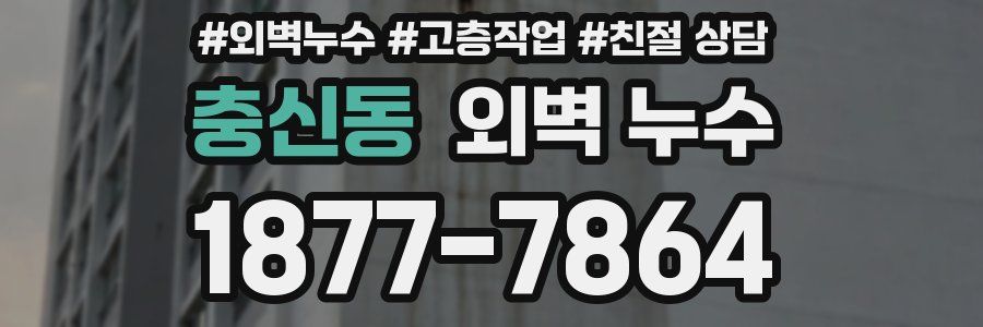충신동 외벽 누수