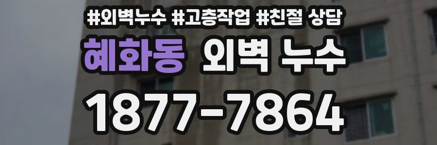 혜화동 외벽 누수