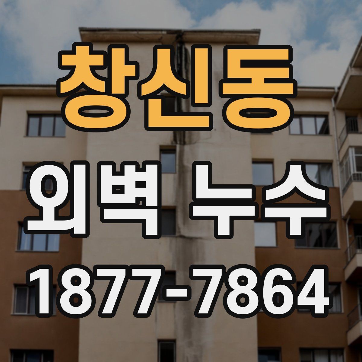 창신동 외벽 누수 예방 점검이 중요한 이유