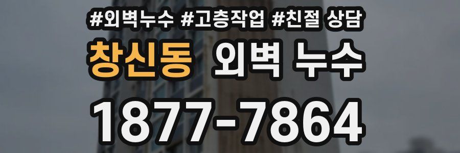 창신동 외벽 누수