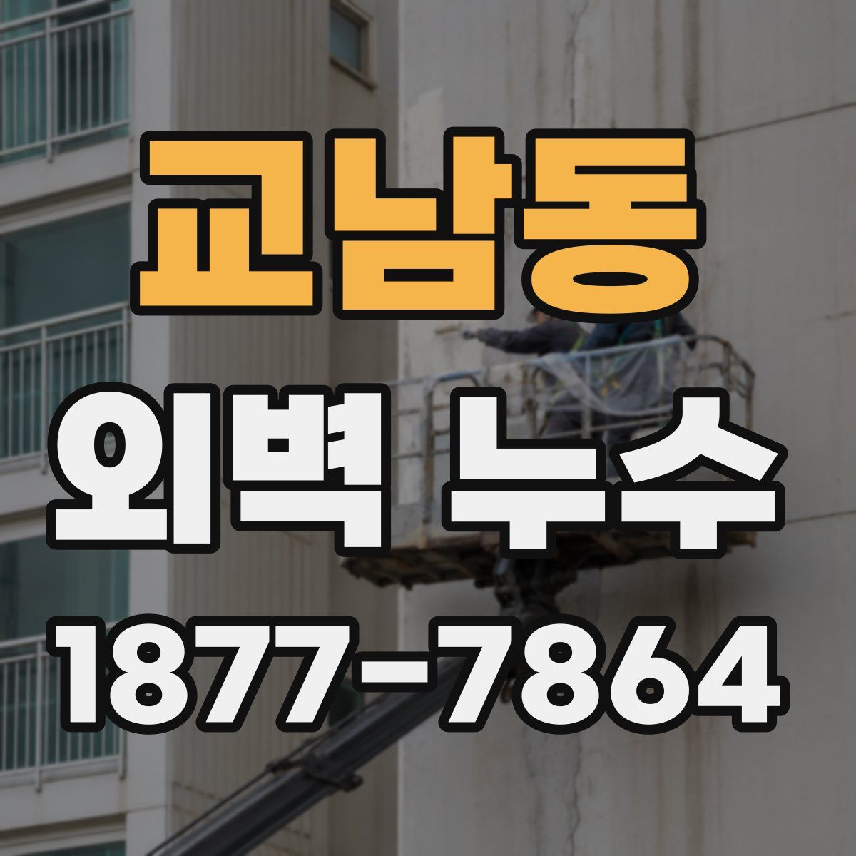 교남동 외벽 누수