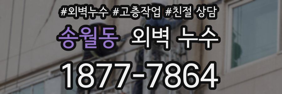 송월동 외벽 누수