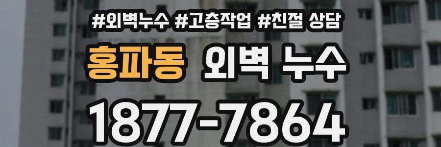 홍파동 외벽 누수