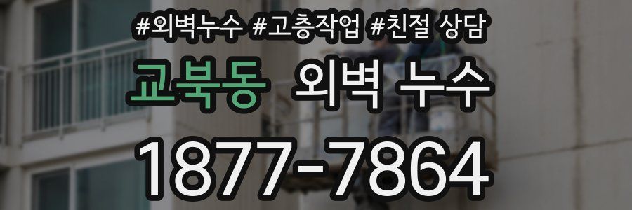 교북동 외벽 누수