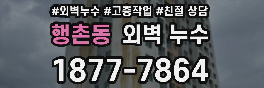 행촌동 외벽 누수