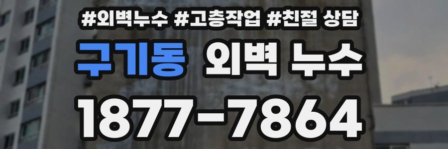 구기동 외벽 누수