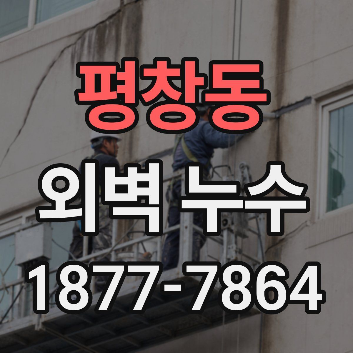 평창동 외벽 누수