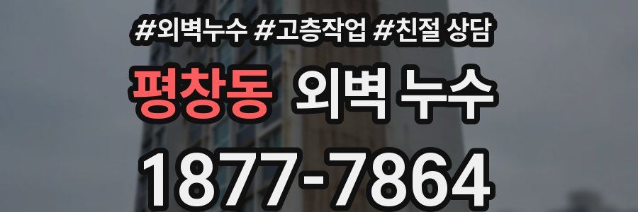 평창동 외벽 누수
