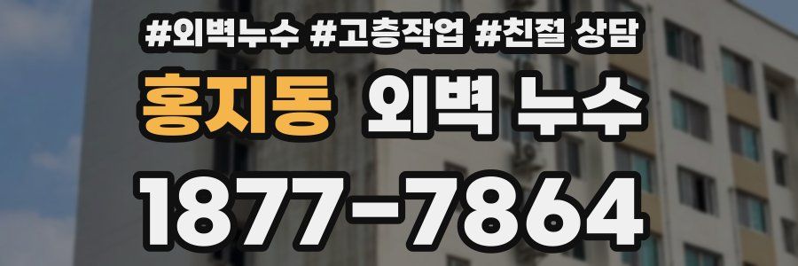 홍지동 외벽 누수