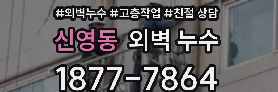신영동 외벽 누수