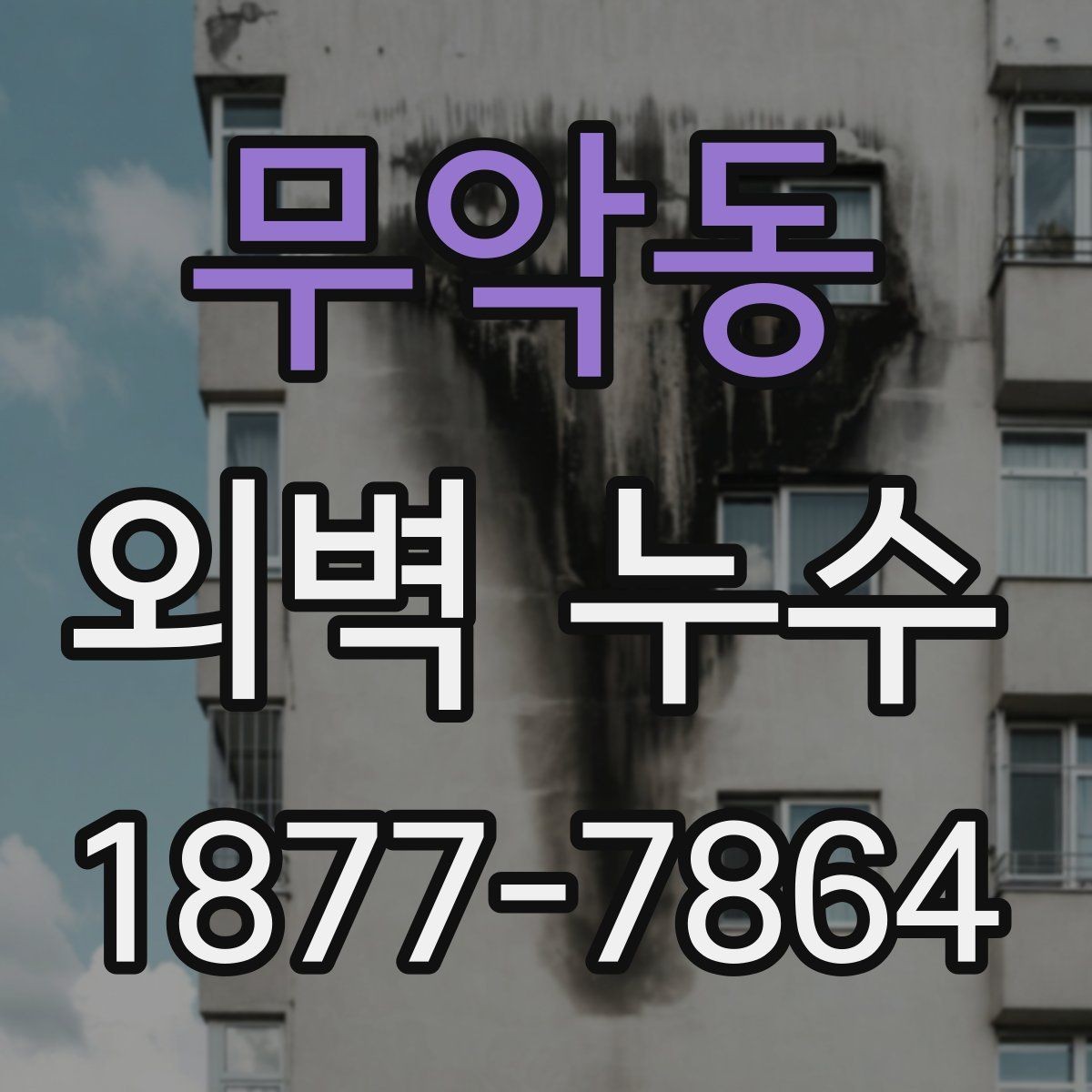 무악동 외벽 누수 보수 후 다시 확인해야 할 항목