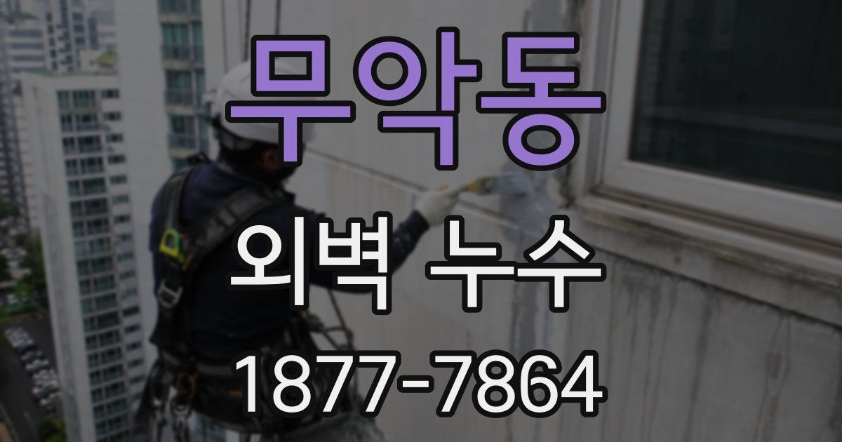 무악동 외벽 누수