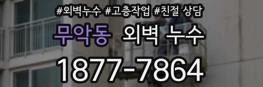 무악동 외벽 누수